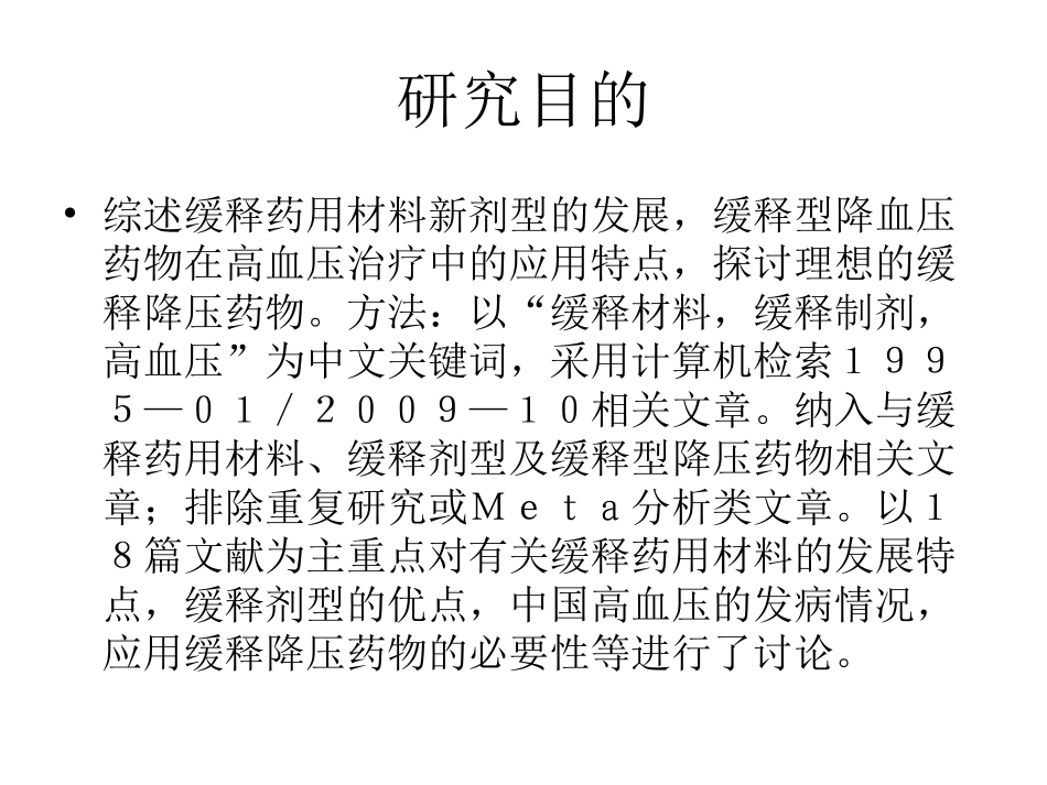 缓释药用材料的发展及缓释型降血压药物应用特点  答辩PPT_第2页