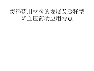 缓释药用材料的发展及缓释型降血压药物应用特点  答辩PPT