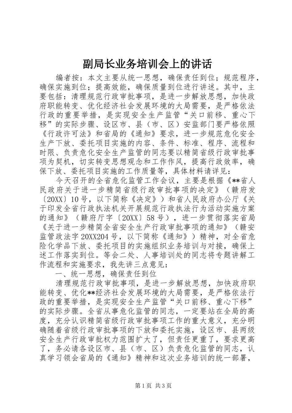2024年副局长业务培训会上的致辞_第1页