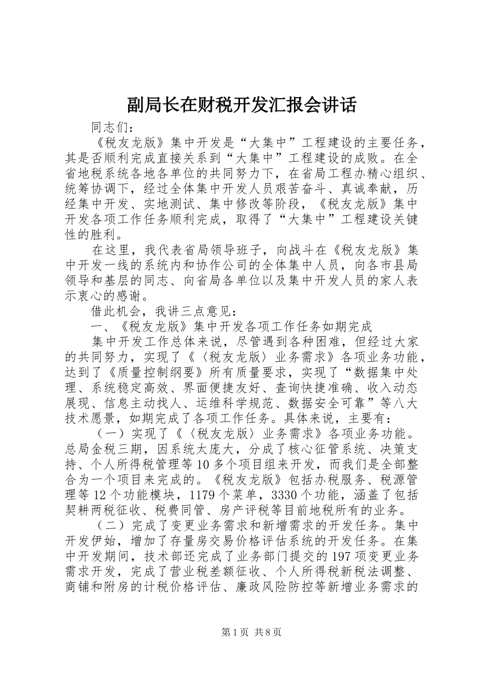 2024年副局长在财税开发汇报会致辞_第1页