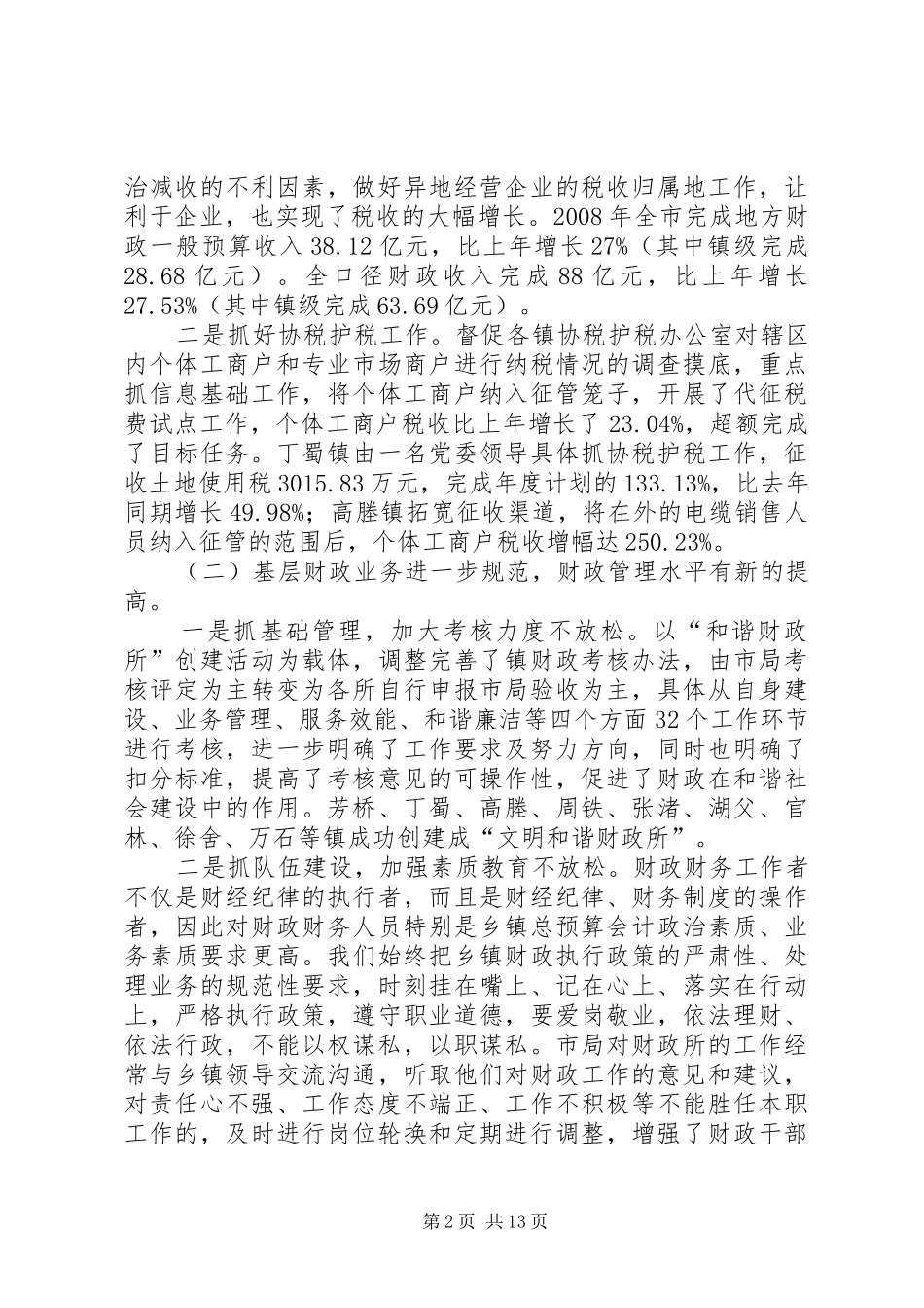 2024年副局长在财政工作会议上的致辞_第2页