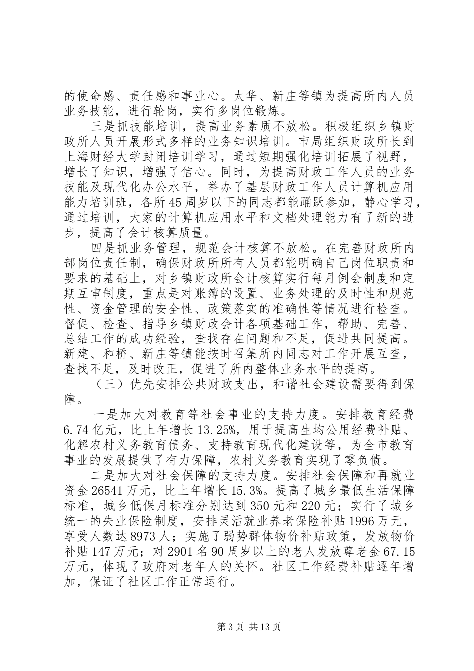2024年副局长在财政工作会议上的致辞_第3页