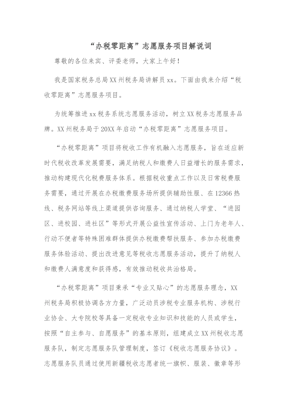 “办税零距离”志愿服务项目解说词_第1页