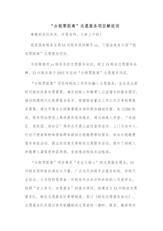 “办税零距离”志愿服务项目解说词