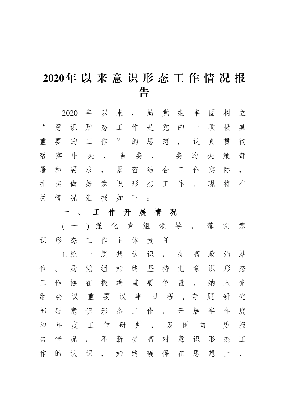 （10篇）意识形态总结、自查报告资料汇编_第2页