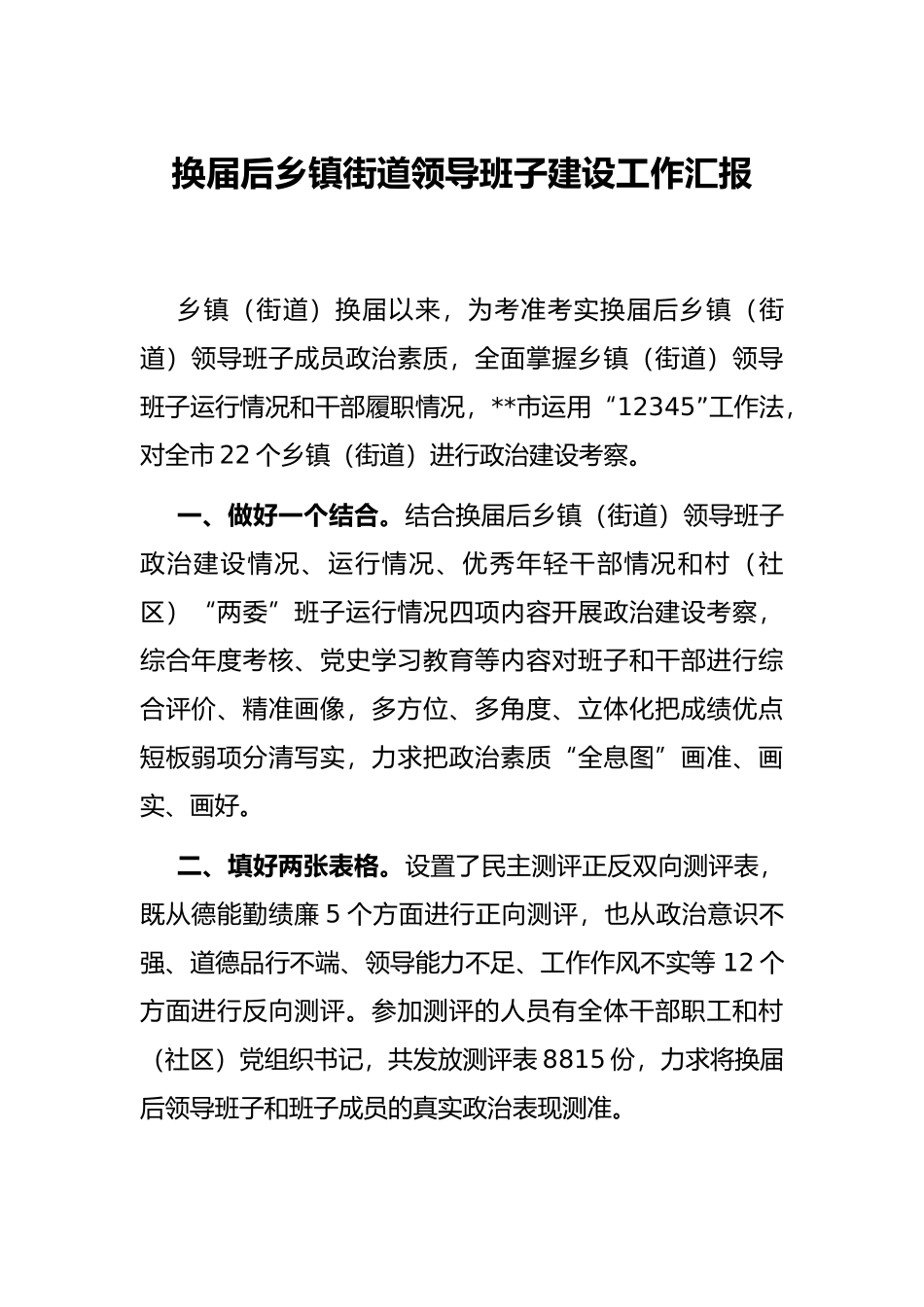 换届后乡镇街道领导班子建设工作汇报_第1页