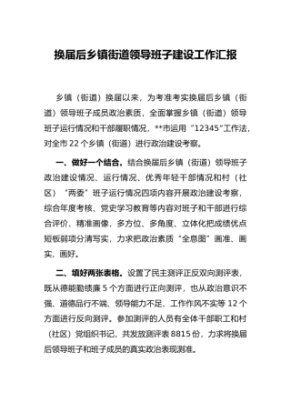 换届后乡镇街道领导班子建设工作汇报