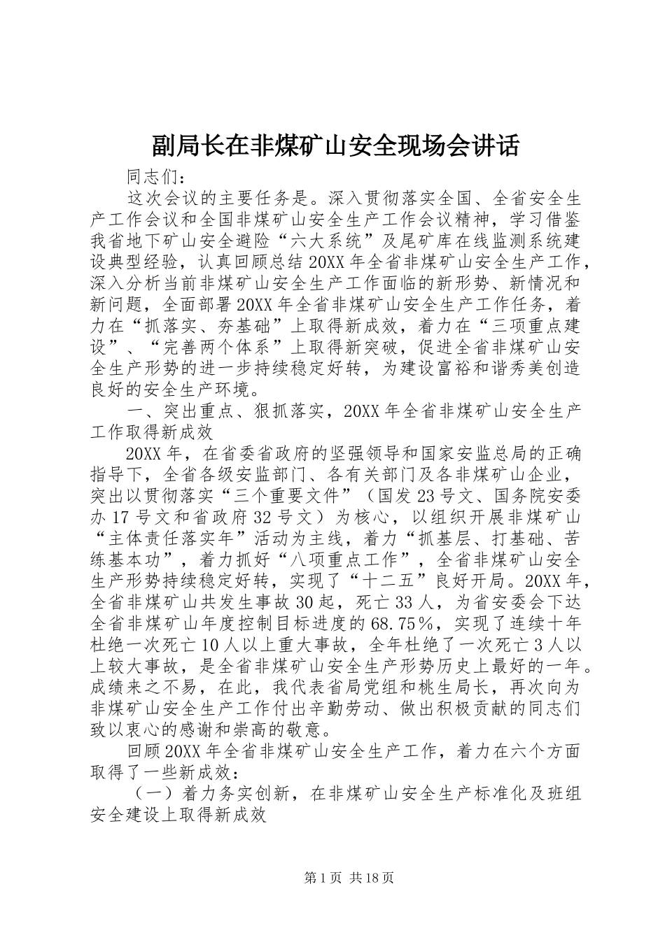 2024年副局长在非煤矿山安全现场会致辞_第1页