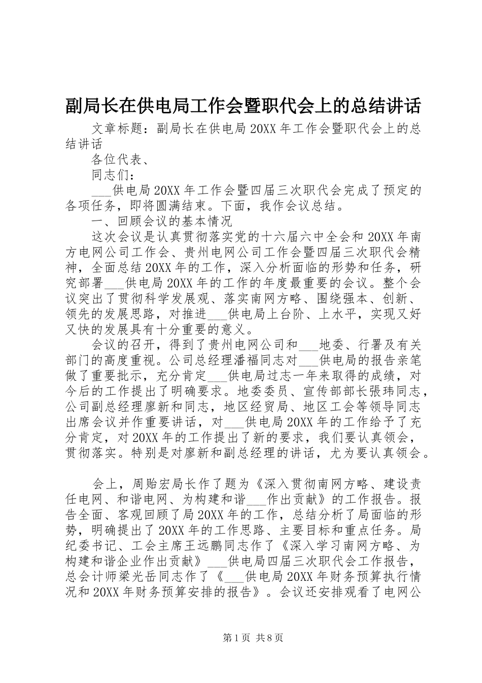 2024年副局长在供电局工作会暨职代会上的总结致辞_第1页