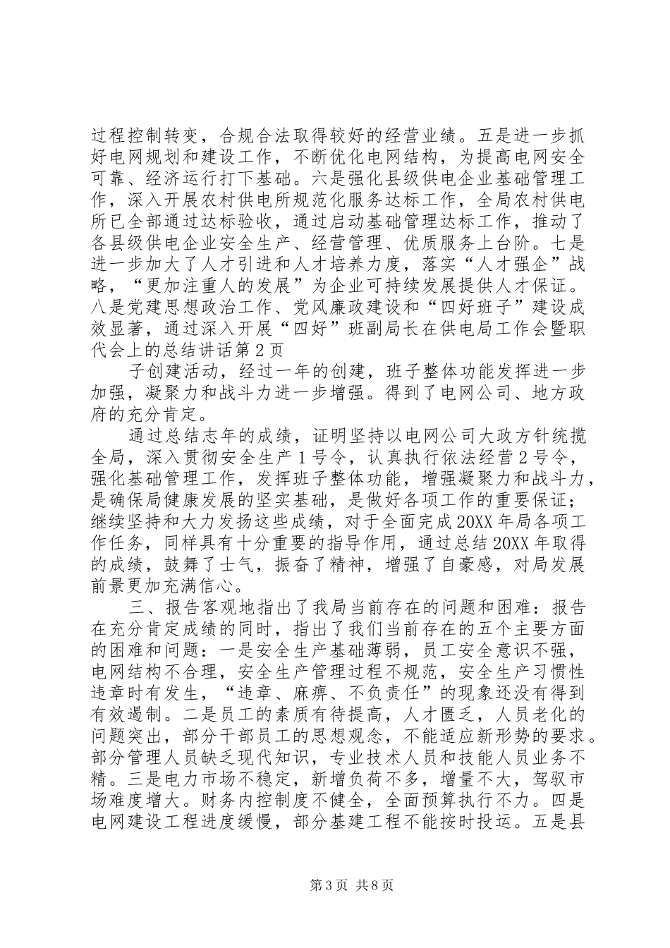 2024年副局长在供电局工作会暨职代会上的总结致辞_第3页