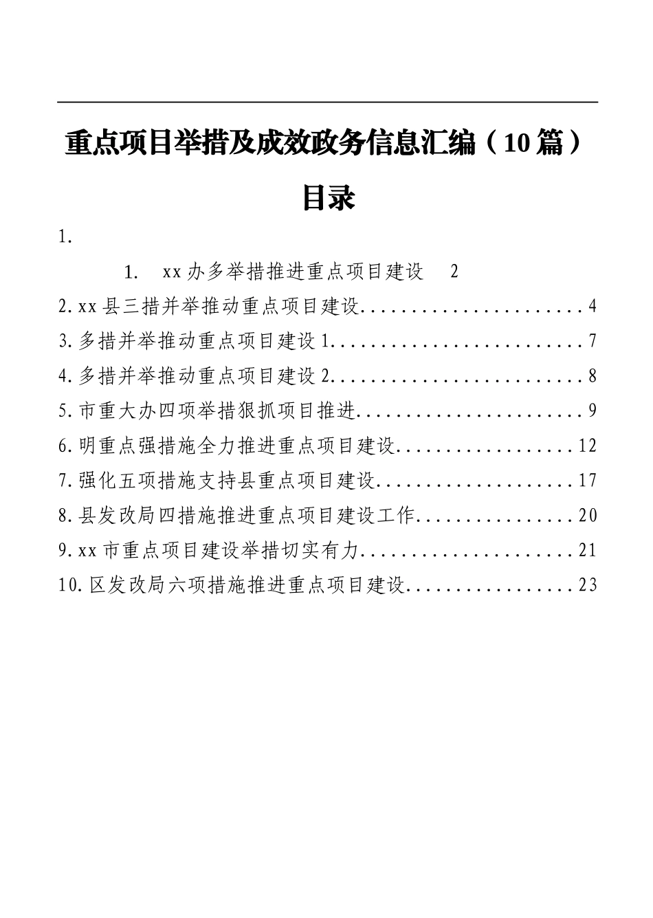 （10篇）重点项目举措及成效政务信息汇编_第1页