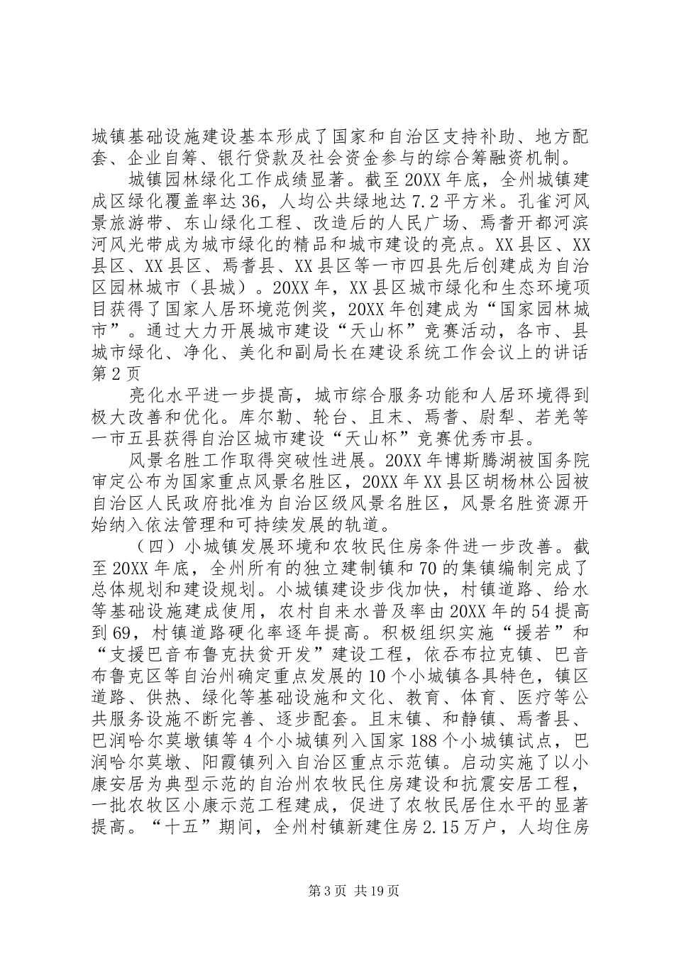 2024年副局长在建设系统工作会议上的致辞_第3页