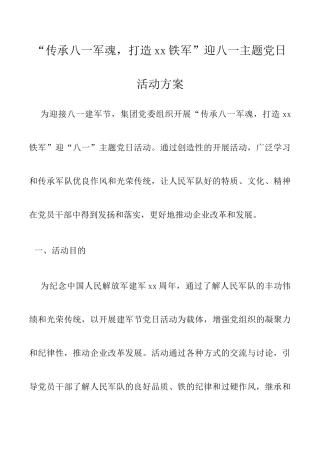 “传承八一军魂，打造xx铁军”迎八一主题党日活动方案