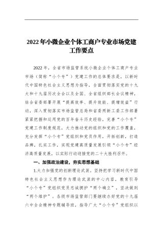 2022年全省市场监管系统小微企业个体工商户专业市场建工作要点