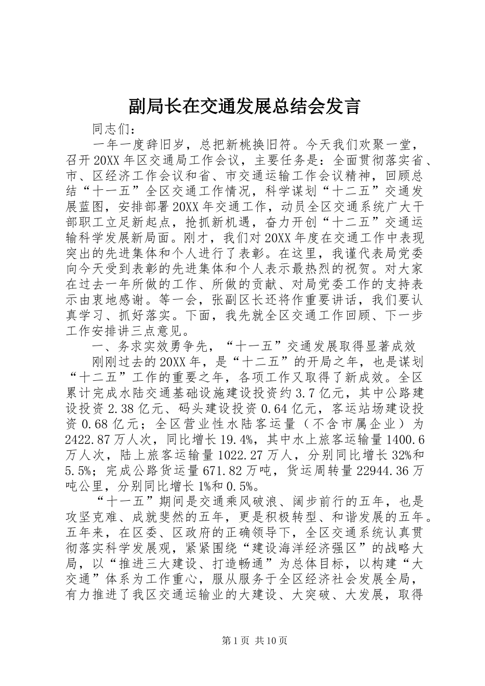 2024年副局长在交通发展总结会讲话_第1页