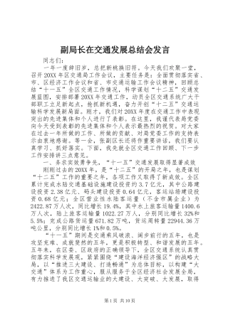 2024年副局长在交通发展总结会讲话