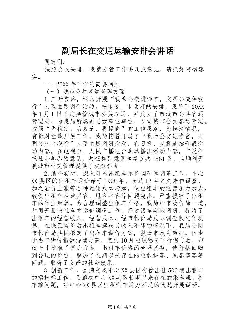 2024年副局长在交通运输安排会致辞_第1页