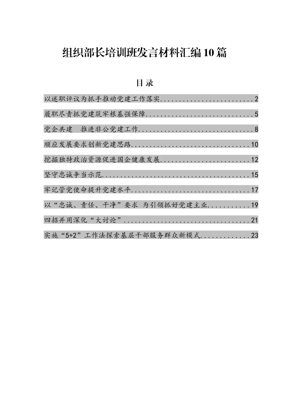 （10篇）组织部长培训班发言材料汇编_第1页