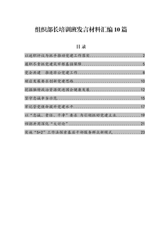 （10篇）组织部长培训班发言材料汇编