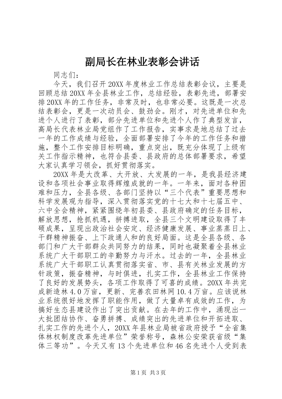 2024年副局长在林业表彰会致辞_第1页