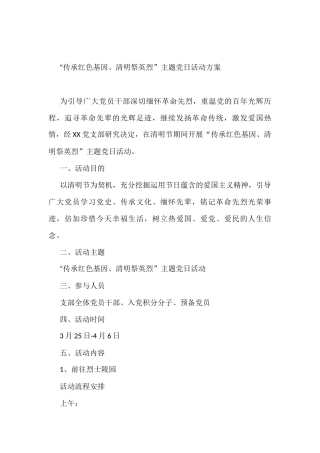 “传承红色基因、清明祭英烈”主题党日活动方案
