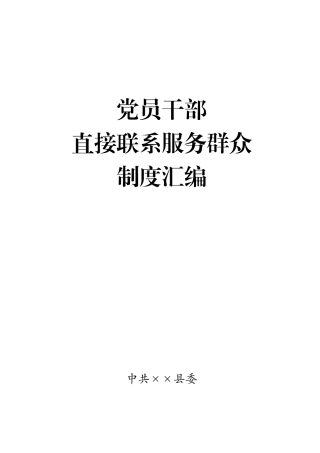 （10项）直接联系服务群众制度汇编