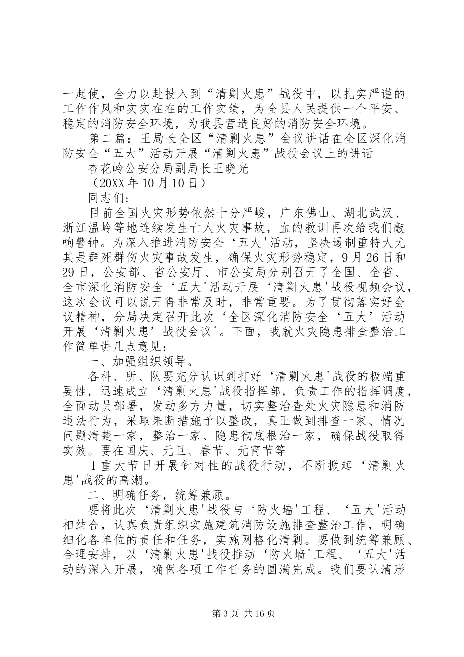 2024年副局长在清剿火患会议上的致辞_第3页