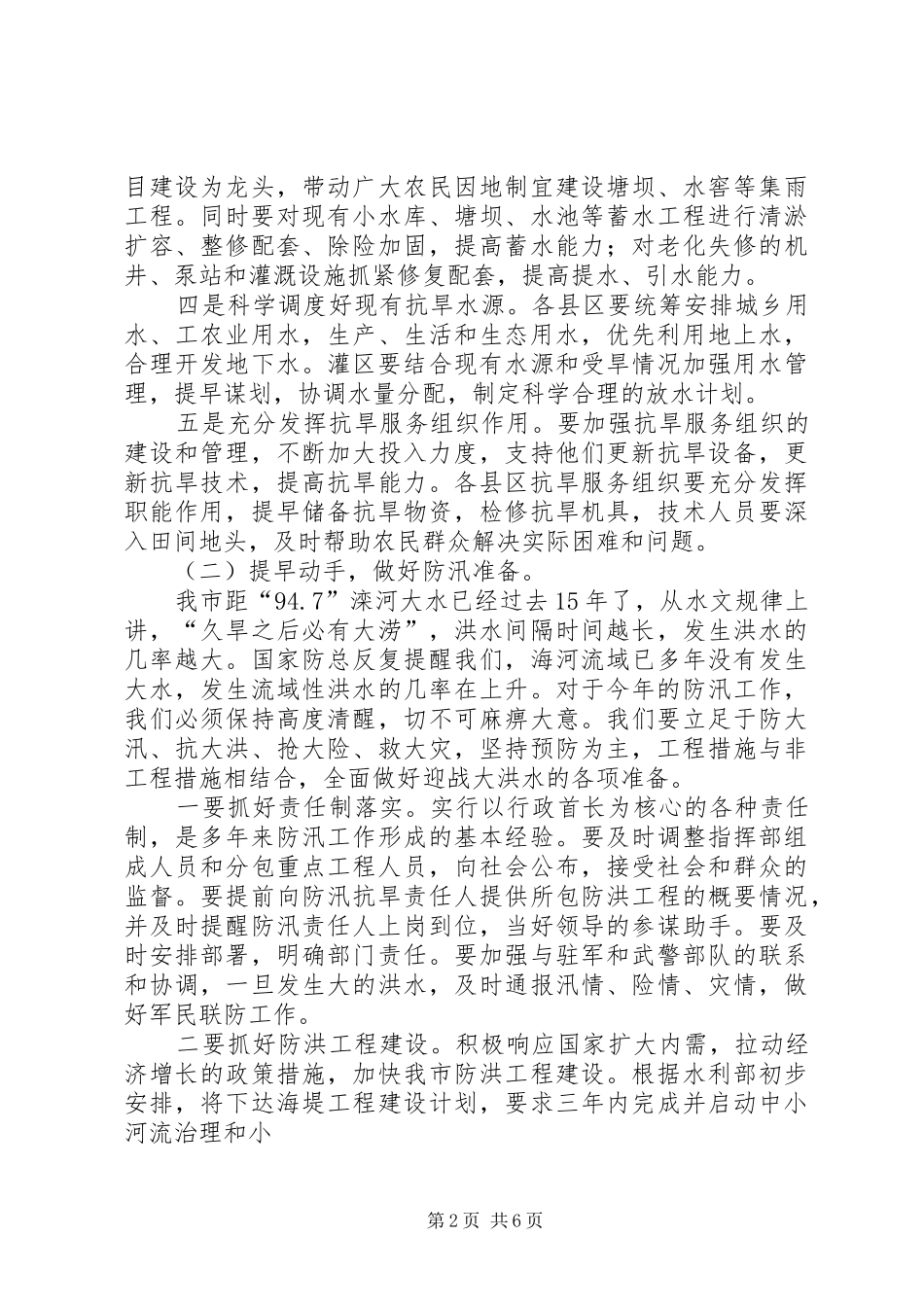 2024年副局长在全市水务工作会议上的致辞_第2页