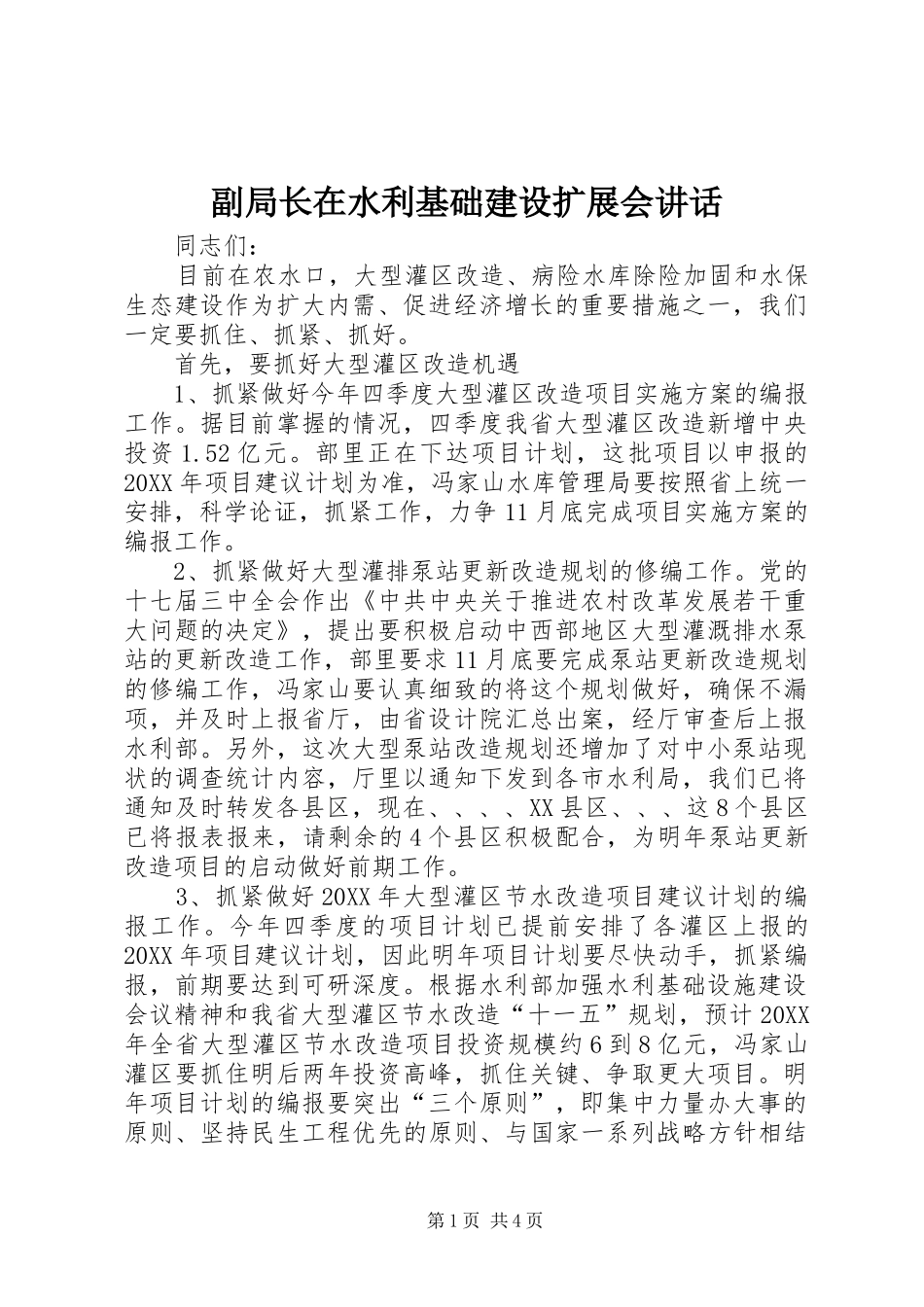 2024年副局长在水利基础建设扩展会致辞_第1页