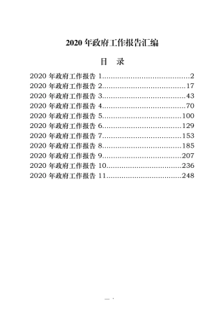 （11篇）2020年政府工作报告