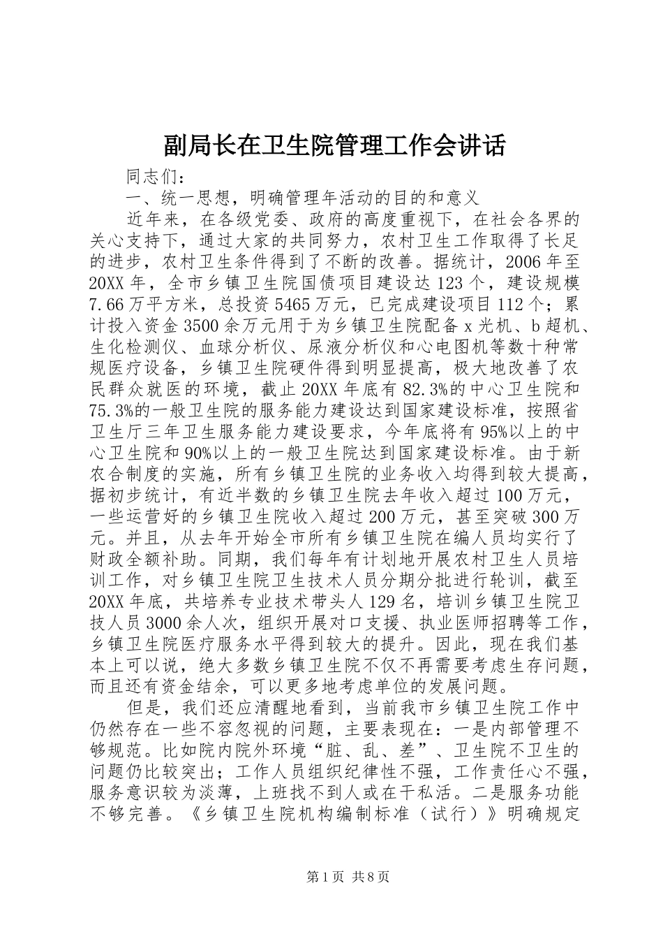 2024年副局长在卫生院管理工作会致辞_第1页