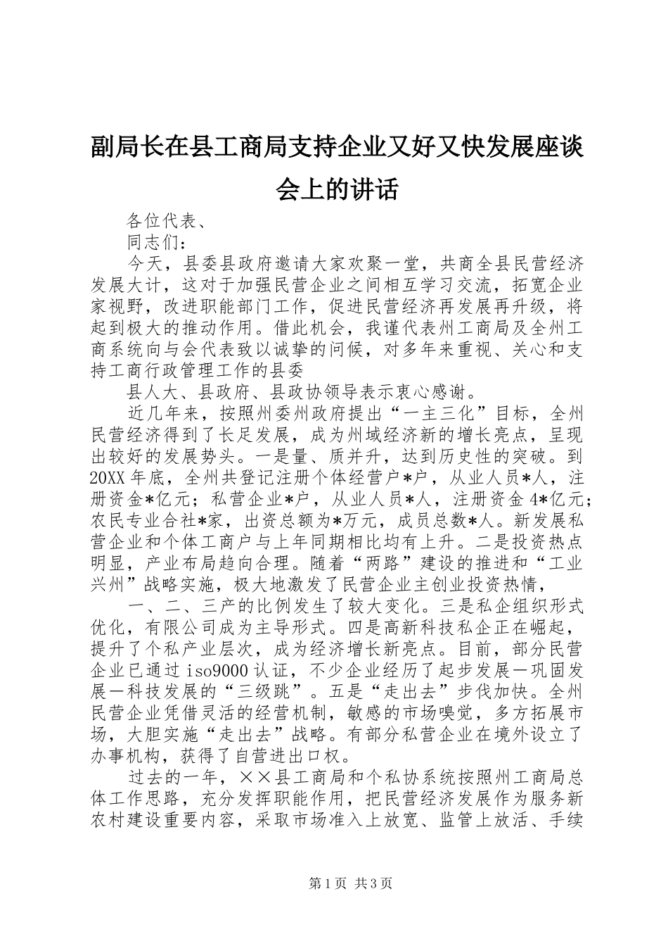 2024年副局长在县工商局支持企业又好又快发展座谈会上的致辞_第1页