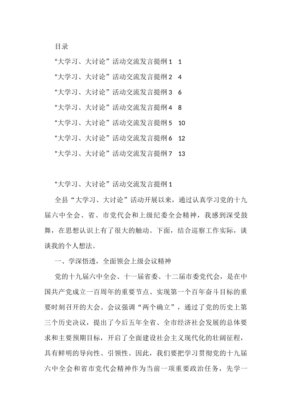 “大学习、大讨论”活动交流发言提纲汇编（7篇）_第1页