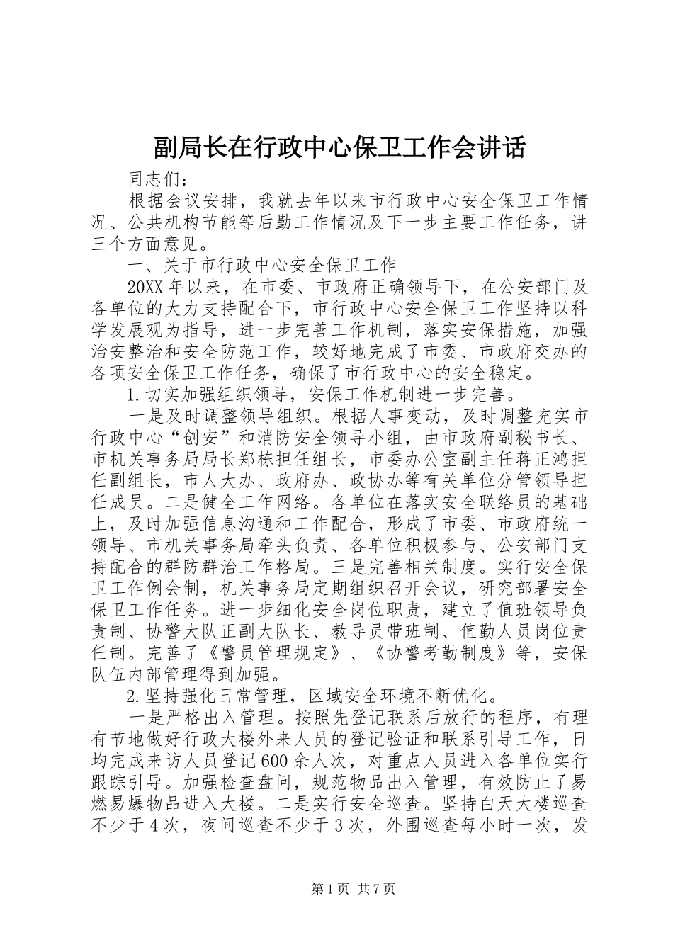 2024年副局长在行政中心保卫工作会致辞_第1页