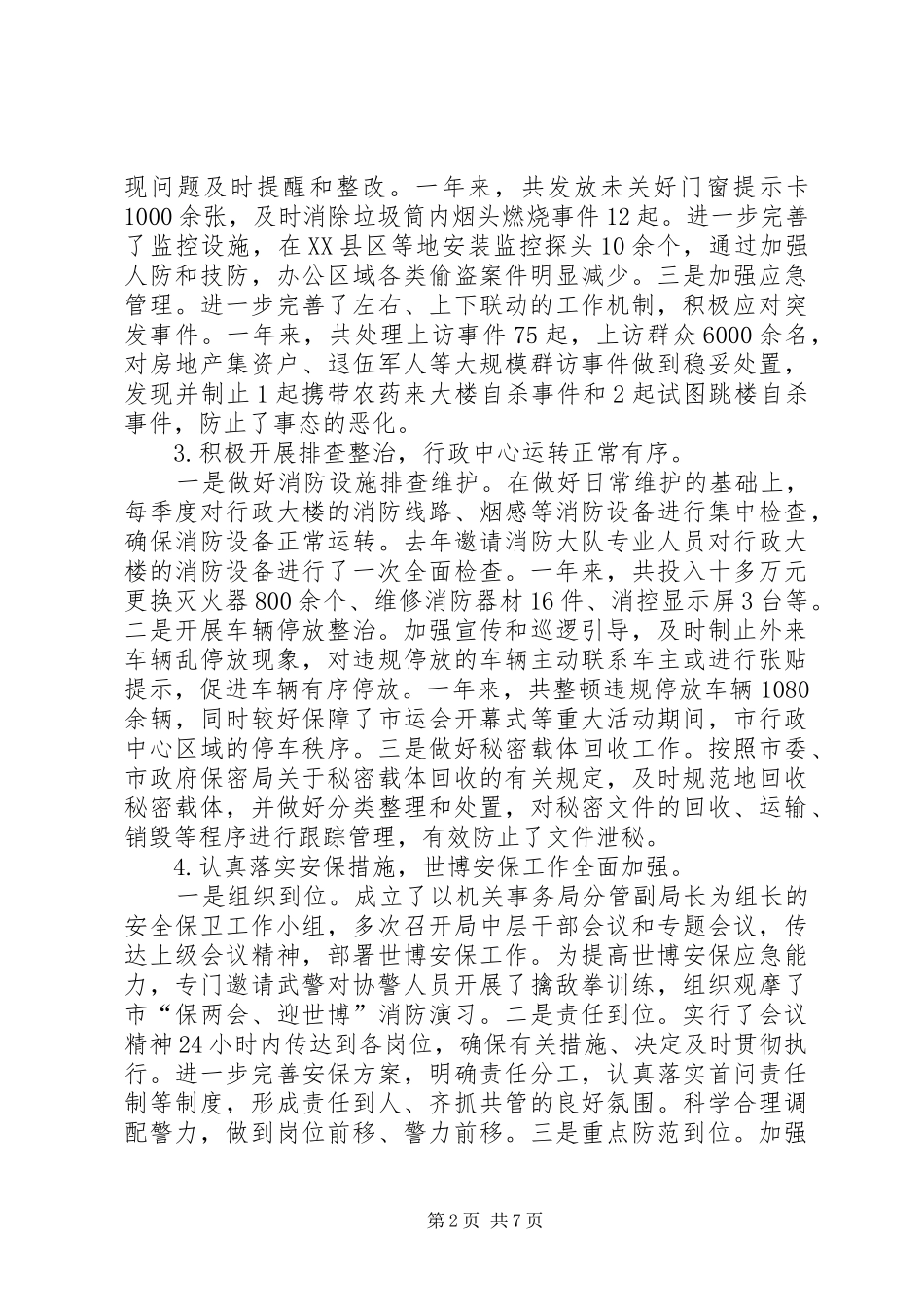 2024年副局长在行政中心保卫工作会致辞_第2页