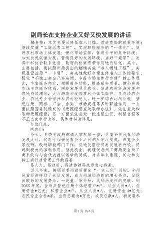 2024年副局长在支持企业又好又快发展的致辞