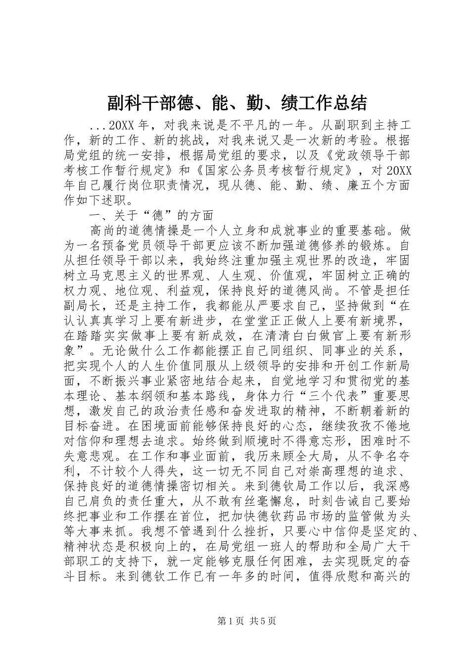 2024年副科干部德能勤绩工作总结(2)_第1页