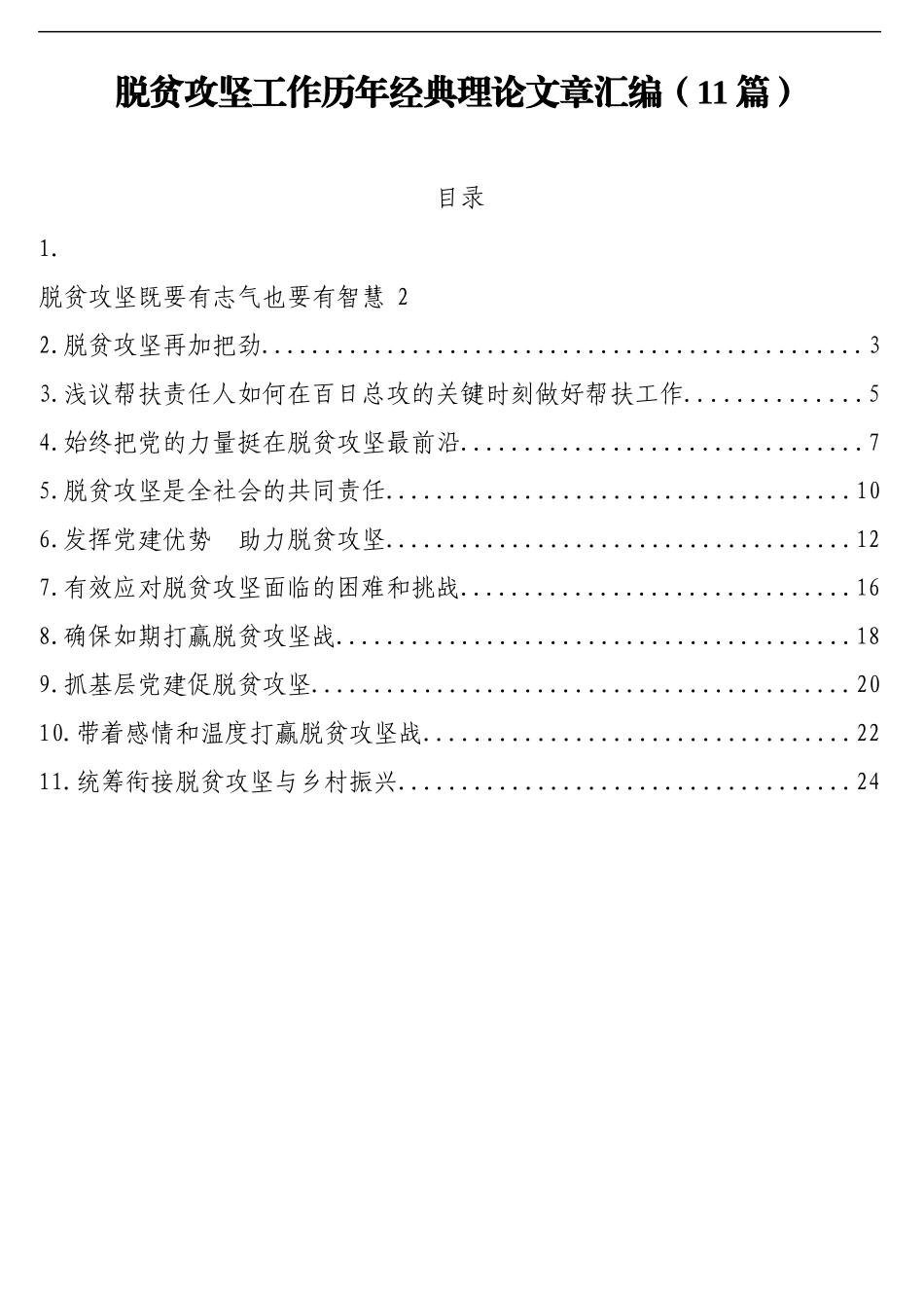 （11篇）脱贫攻坚工作历年经典理论文章汇编_第1页