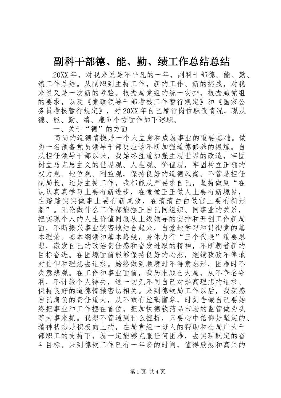 2024年副科干部德能勤绩工作总结总结_第1页