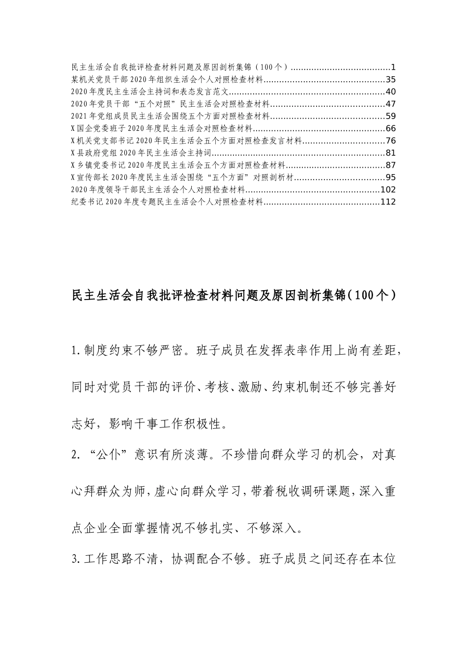 （12篇）2021年民主生活资料汇编_第1页