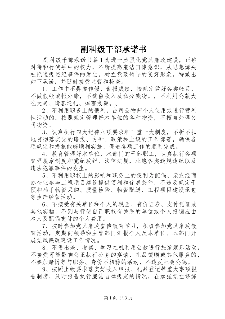 2024年副科级干部承诺书_第1页