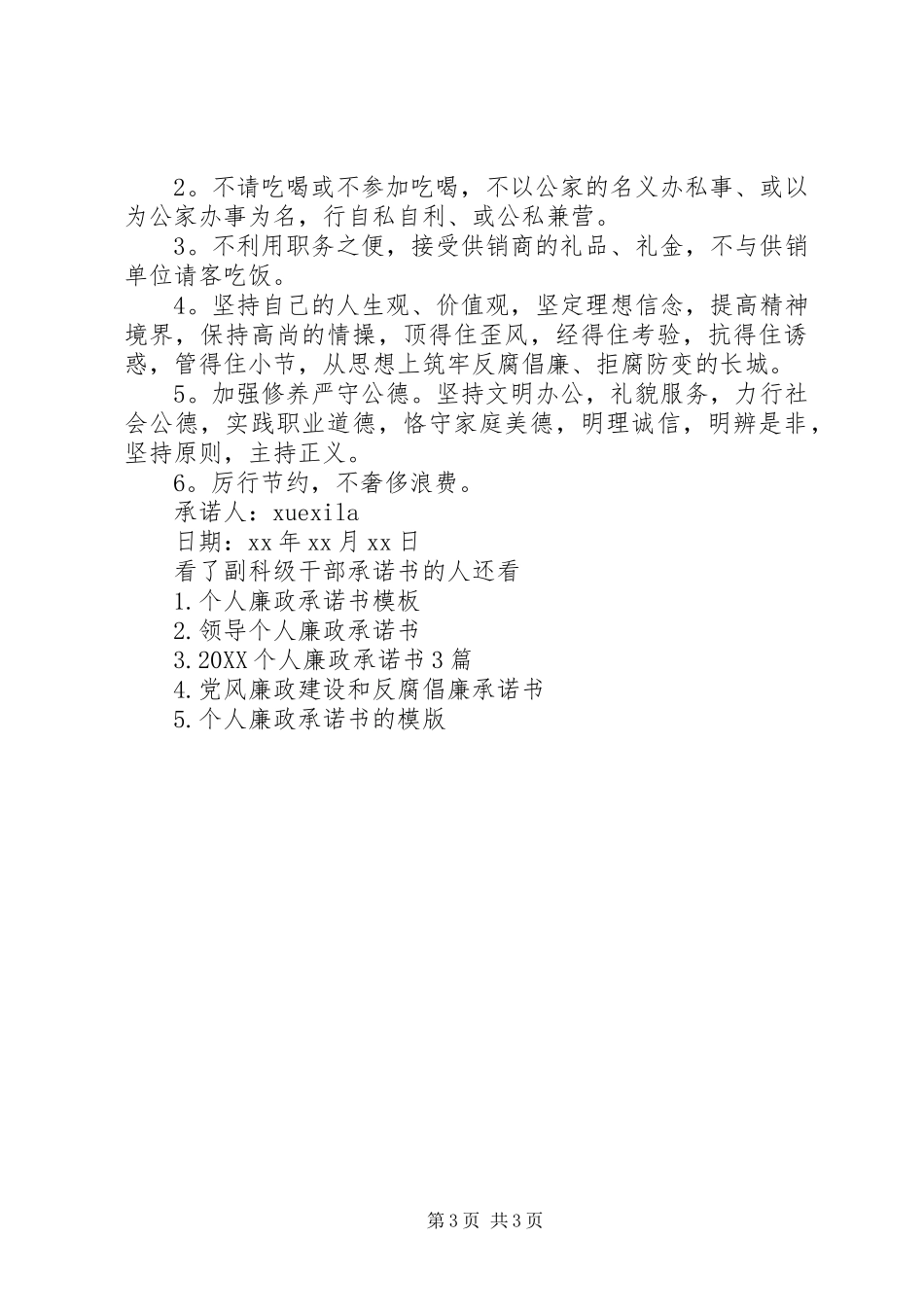 2024年副科级干部承诺书_第3页