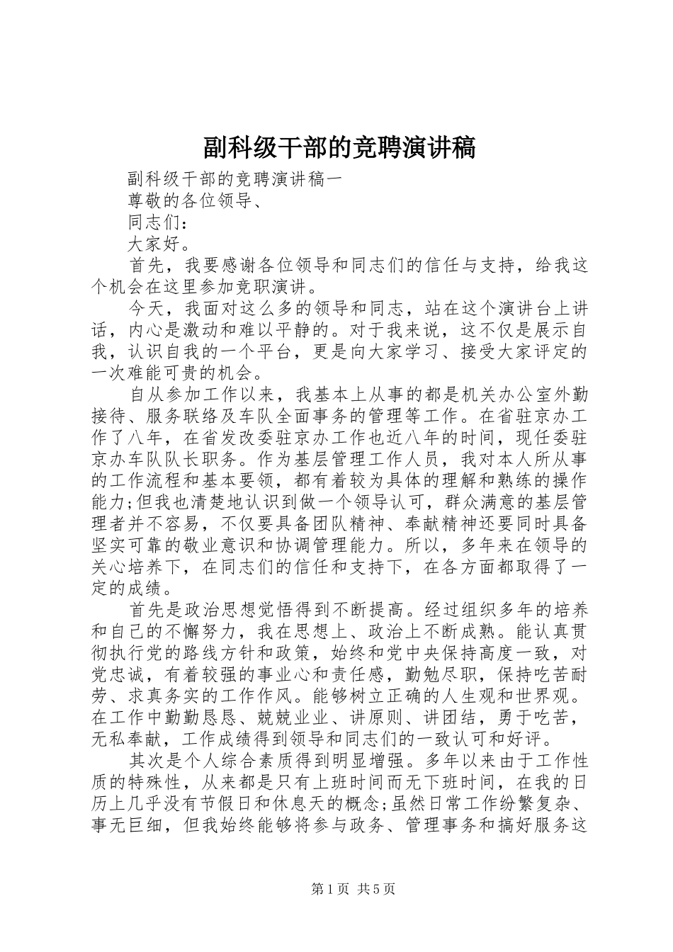 2024年副科级干部的竞聘演讲稿_第1页