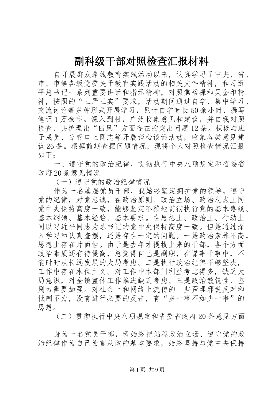 2024年副科级干部对照检查汇报材料_第1页