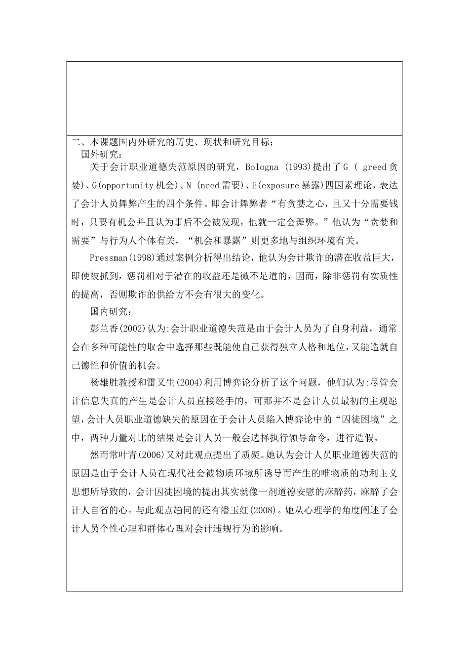 会计职业道德分析研究 、开题报告_第2页