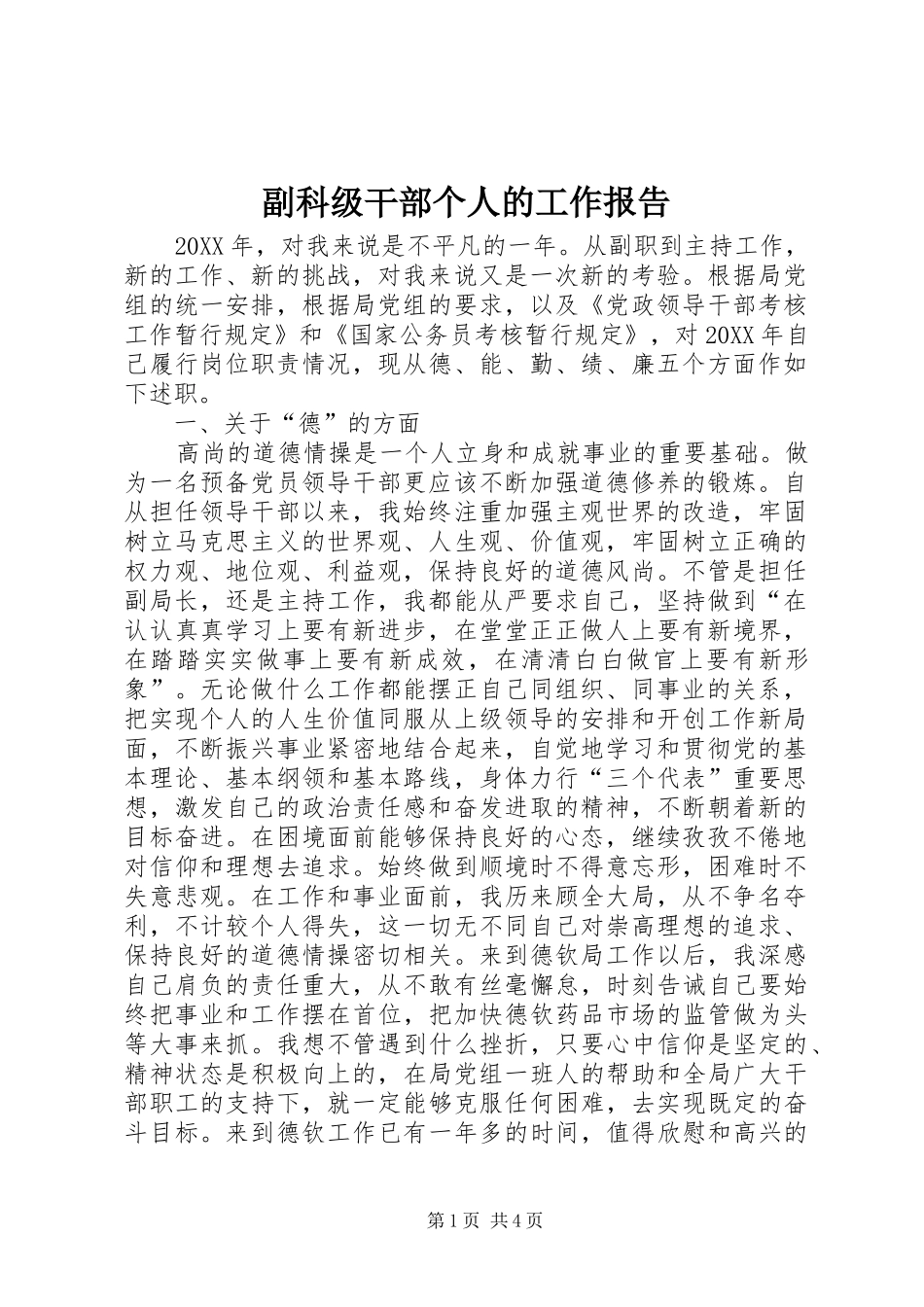 2024年副科级干部个人的工作报告_第1页