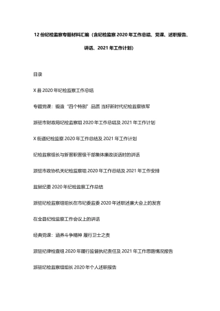 （12篇）纪检监察专题材料汇编