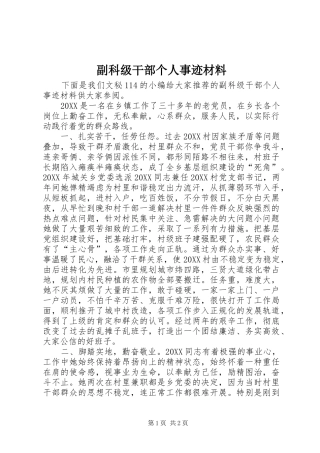 2024年副科级干部个人事迹材料