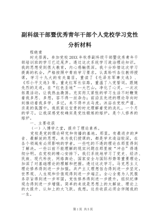 2024年副科级干部暨优秀青年干部个人党校学习党性分析材料