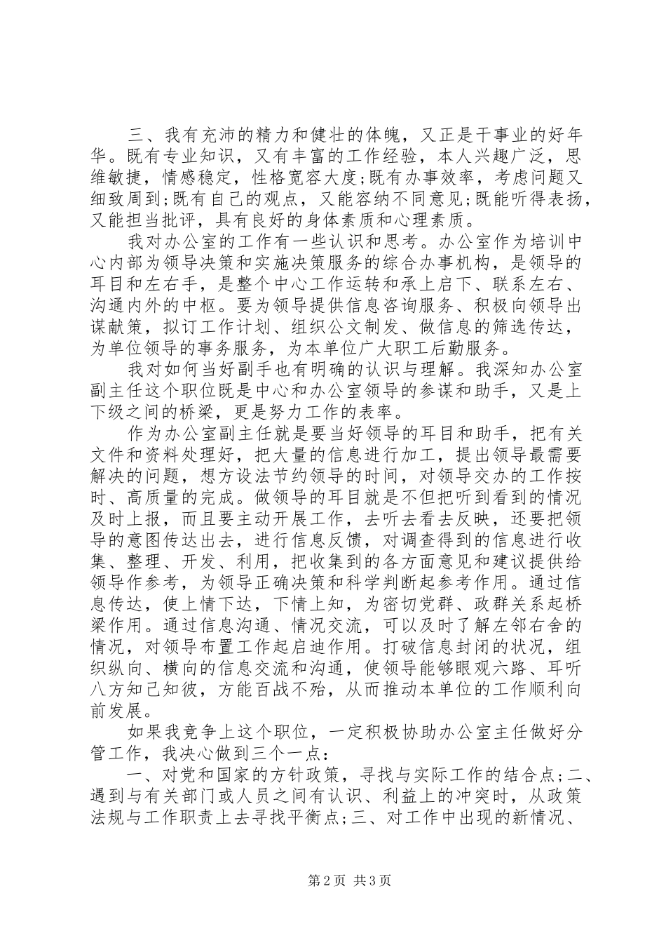 2024年副科级干部竞职竞岗演讲材料_第2页